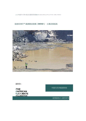 240308_促进非洲矿产-能源联动发展（MEND）：从概念到实践.docx