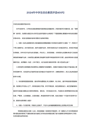 2024年中学生综合素质评语400句.docx