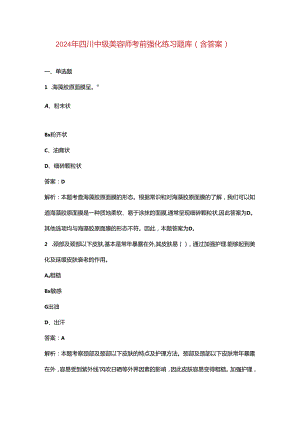 2024年四川中级美容师考前强化练习题库（含答案）.docx