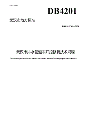 DB4201_T 700-2024 武汉市排水管道非开挖修复技术规程.docx