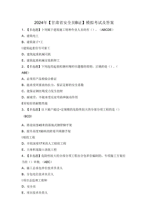 2024年【甘肃省安全员B证】模拟考试及答案.docx
