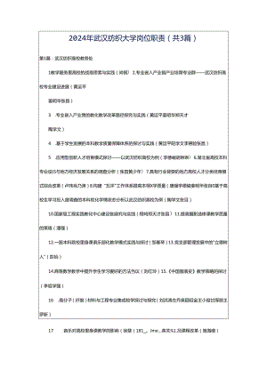 2024年武汉纺织大学岗位职责（共3篇）.docx