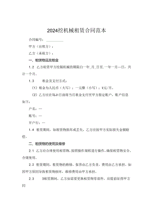 2024挖机械租赁合同范本.docx