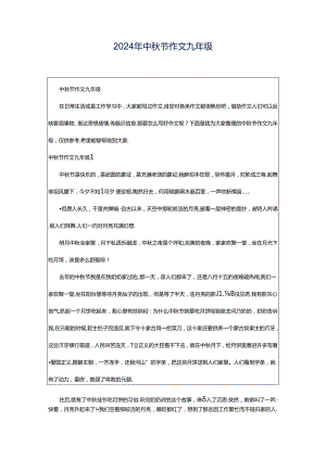 2024年中秋节作文九年级.docx