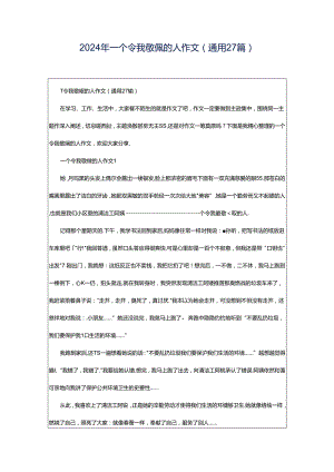 2024年一个令我敬佩的人作文（通用27篇）.docx
