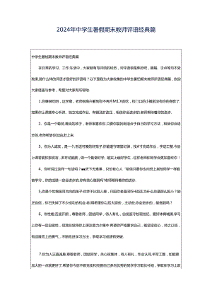 2024年中学生暑假期末教师评语经典篇.docx