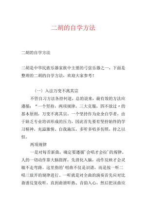 二胡的自学方法.docx