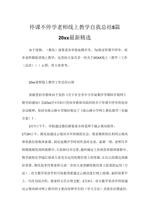 停课不停学老师线上教学自我总结5篇20xx最新精选.docx