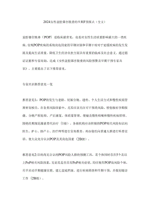 2024女性盆腔器官脱垂的早期干预要点（全文）.docx