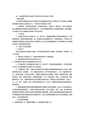 保健医春季工作计划(共9篇).docx