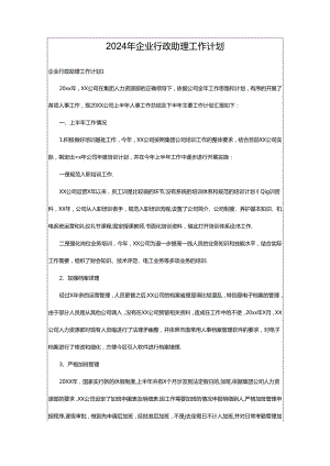 2024年企业行政助理工作计划.docx
