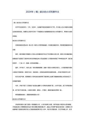 2024年（精）家乡的小河写景作文.docx