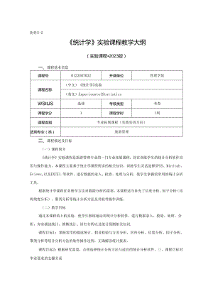 0423S07032-《统计学》实验-2023版人才培养方案课程教学大纲.docx
