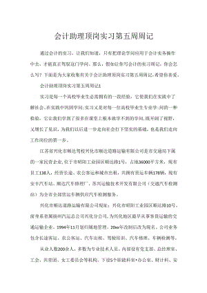 会计助理顶岗实习第五周周记.docx