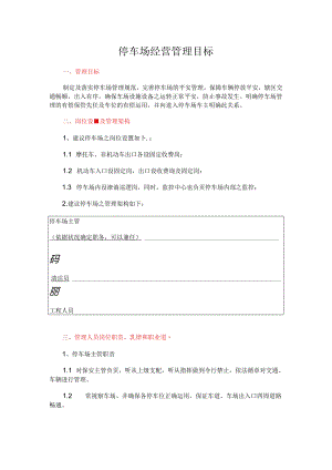 停车场经营管理目标.docx