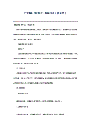 2024年《爱莲说》教学设计（精选篇）.docx