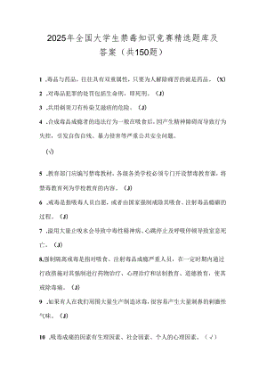 2025年全国大学生禁毒知识竞赛精选题库及答案（共150题）.docx