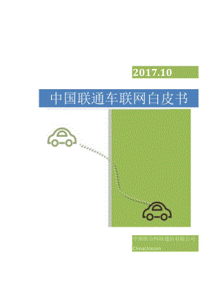 2017中国联通车联网白皮书.docx