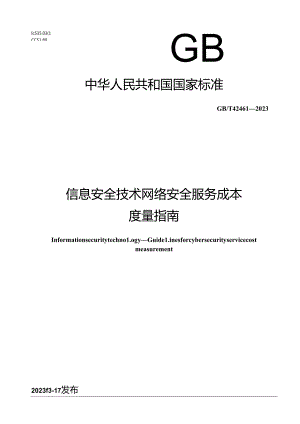 GB_T 42461-2023 信息安全技术 网络安全服务成本度量指南.docx