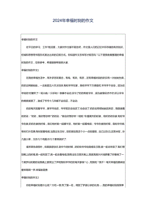 2024年幸福时刻的作文.docx