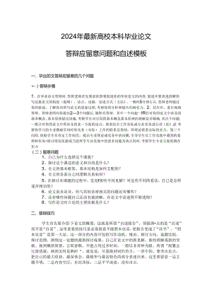 2024年大学本科毕业论文答辩应注意问题和自述模板.docx