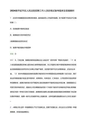 2024南平延平区人民法院招聘工作人员的笔试备考题库及答案解析.docx