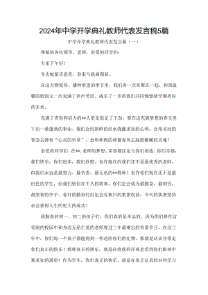 2024年中学开学典礼教师代表发言稿5篇.docx