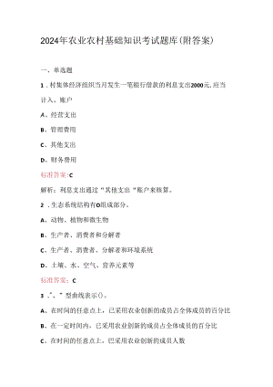 2024年农业农村基础知识考试题库（附答案）.docx