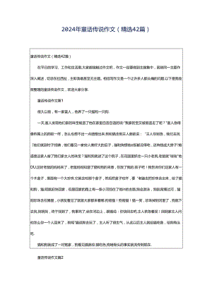 2024年童话传说作文（精选42篇）.docx