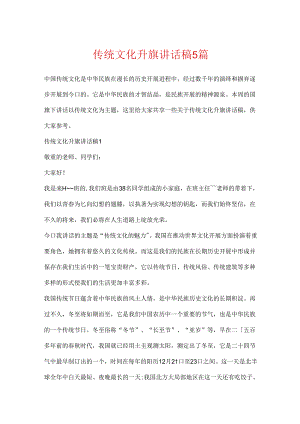 传统文化升旗讲话稿5篇.docx