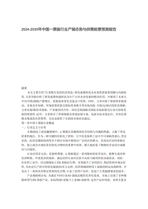2024-2030年中国1-萘胺行业产销态势与供需前景预测报告.docx