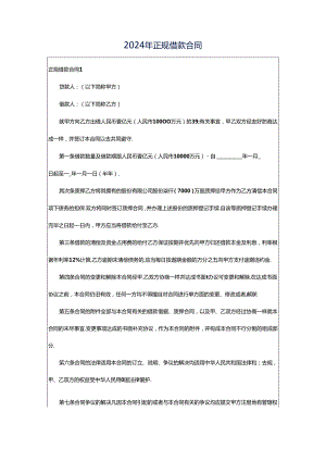 2024年正规借款合同.docx