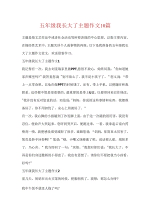 五年级我长大了主题作文10篇.docx
