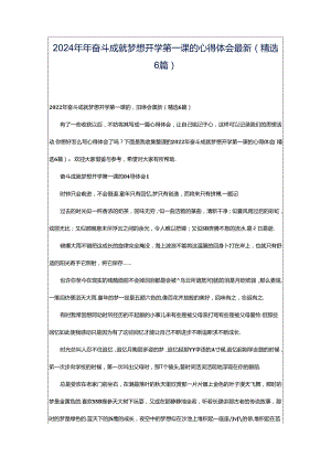 2024年年奋斗成就梦想开学第一课的心得体会最新（精选6篇）.docx
