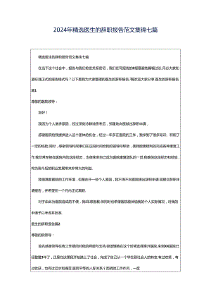 2024年精选医生的辞职报告范文集锦七篇.docx