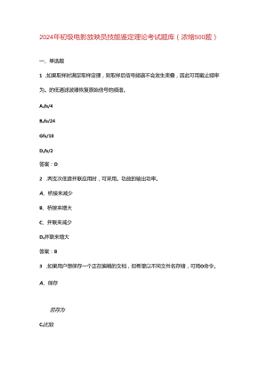 2024年初级电影放映员技能鉴定理论考试题库（浓缩500题）.docx
