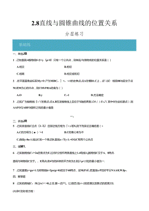 2.8 直线与圆锥曲线的位置关系（原卷版）公开课教案教学设计课件资料.docx