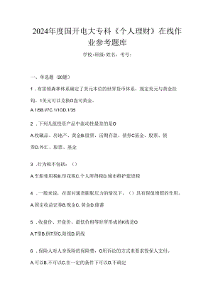 2024年度国开电大专科《个人理财》在线作业参考题库.docx