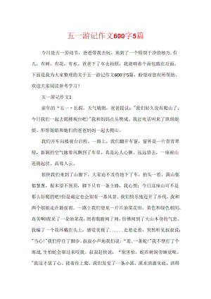 五一游记作文600字5篇.docx