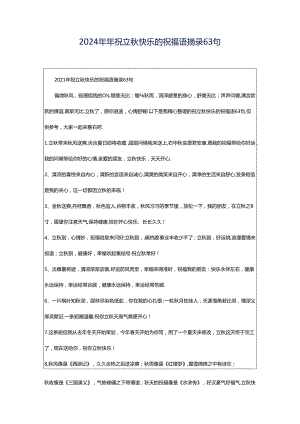 2024年年祝立秋快乐的祝福语摘录63句.docx