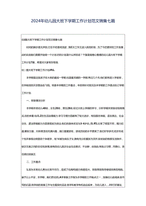 2024年幼儿园大班下学期工作计划范文锦集七篇.docx