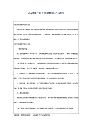 2024年中班下学期教学工作计划.docx