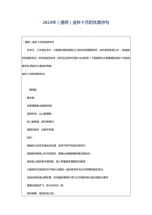 2024年（通用）金秋十月的优美诗句.docx