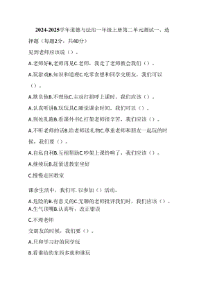 2024 - 2025 学年道德与法治一年级上册第二单元测试附参考答案.docx