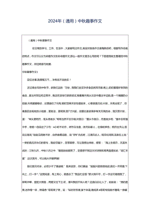 2024年（通用）中秋趣事作文.docx