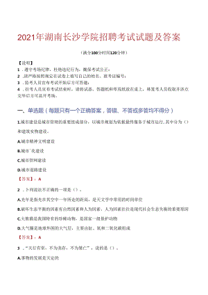 2021年湖南长沙学院招聘考试试题及答案.docx