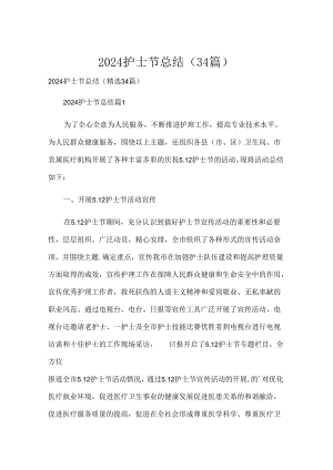 2024护士节总结（34篇）.docx