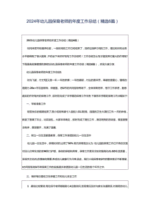2024年幼儿园保育老师的年度工作总结（精选6篇）.docx
