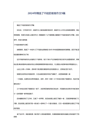 2024年精选了不起的爸爸作文9篇.docx
