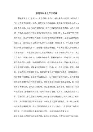 保健医生个人工作总结.docx